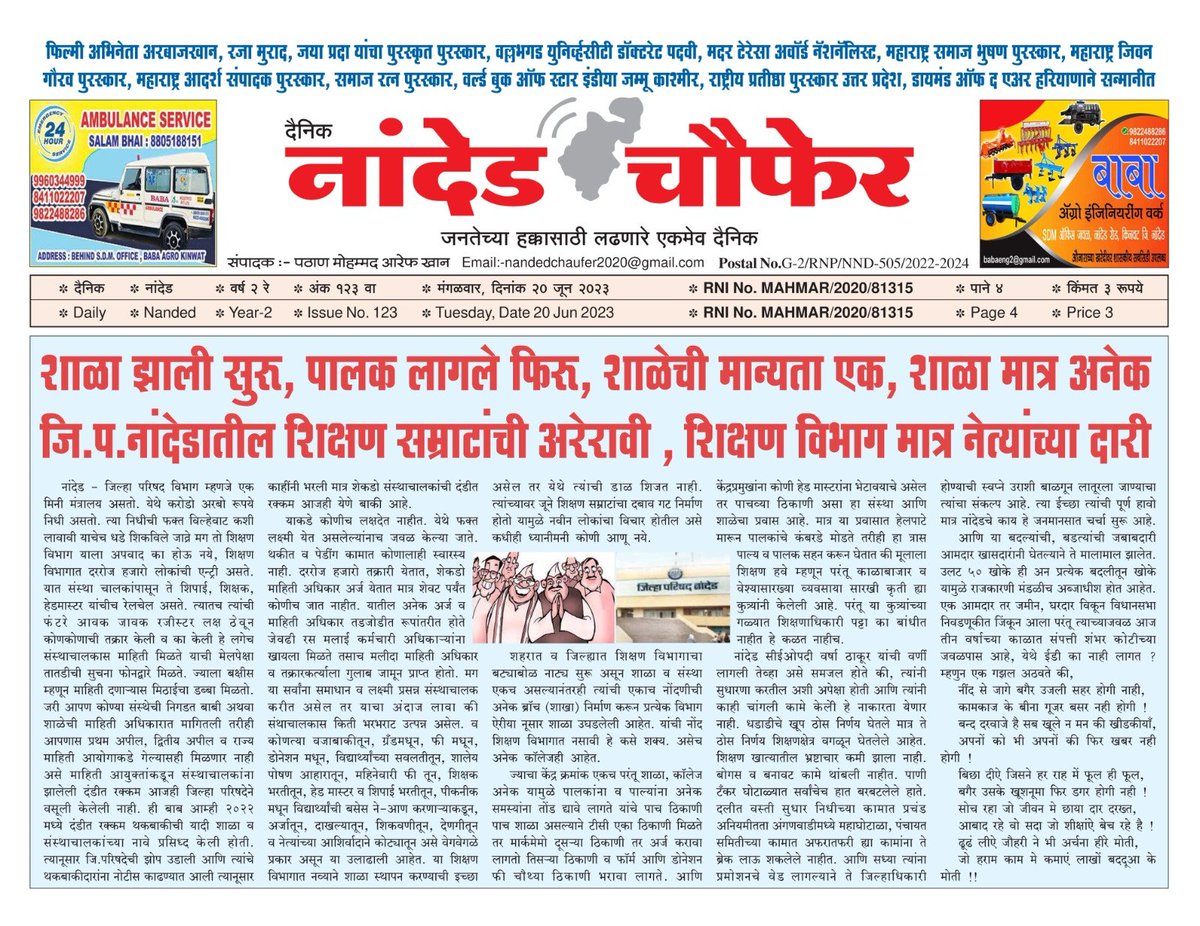 NandedChaufer's tweet photo. शाळा झाली सुरू, पालक लागले फिरू, शाळेची मान्यता एक, शाळा मात्र अनेक.
जि.प.नांदेडातील शिक्षण सम्राटांची अरेरावी, शिक्षण विभाग मात्र नेत्यांच्या दारी. https://t.co/8GFfS24czm