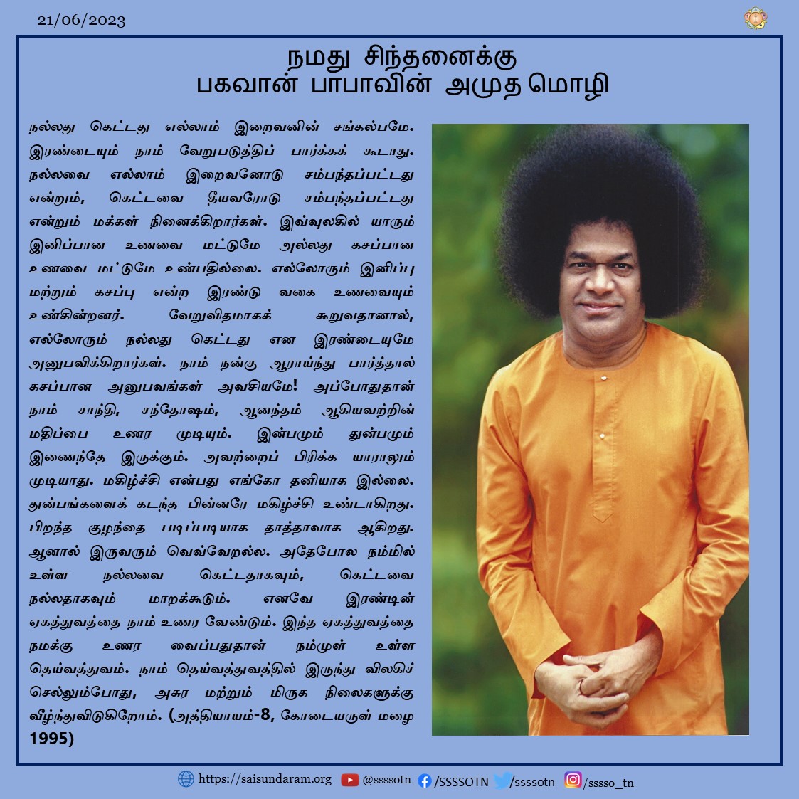 Thought For the Day | 21th June 2023  Our Most Beloved Bhagawan's Divine Message As Written in Prashanthi Nilayam, Puttaparthi   Source - Ch 8 Summer Showers 1995.   #SriSathyaSai #SriSathyaSaibaba #SriSathyaSai #ThoughtforTheDay #Divinemessage
