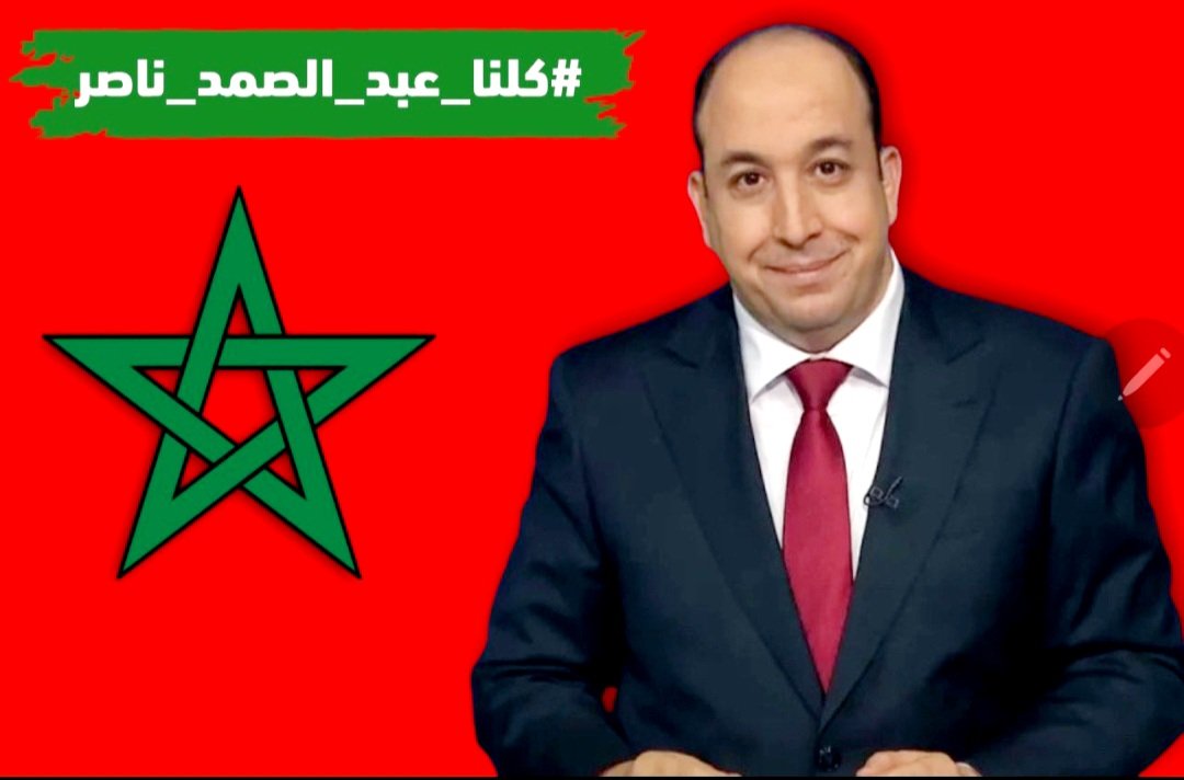 omislahlou's tweet photo. @ajmubasher #عبد_الصمد_ناصر-لن-ننساك-وحنا-معاك https://t.co/6GlbbRYEJk