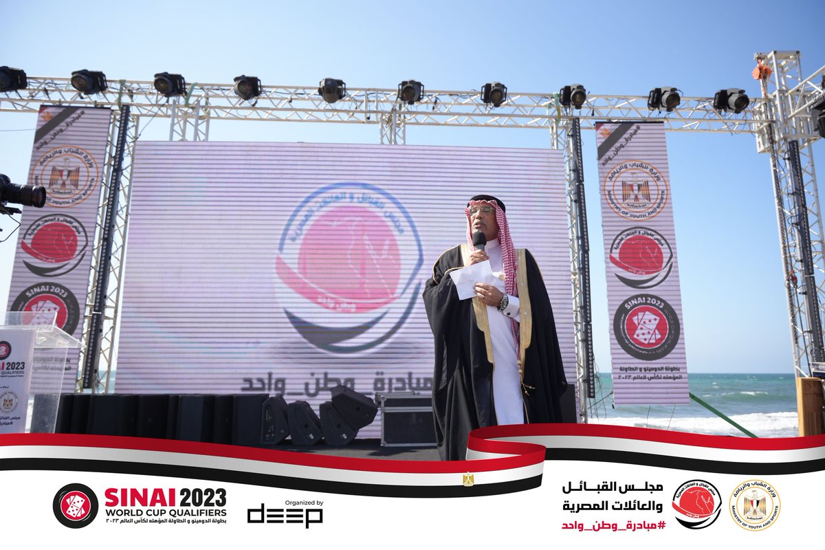 📸 لقطات من كلمة الشيخ #كامل_مطر رئيس #مجلس_القبائل_والعائلات_المصرية خلال حضوره ثاني أيام بطولة الدومينو والطاولة المؤهلة لـ #كأس_العالم ٢٠٢٣ على أرض #شمال_سيناء.

#وطن_واحد
#SINAI_2023
<a href="/emysofficial/">وزارة الشباب والرياضة - مصر</a>