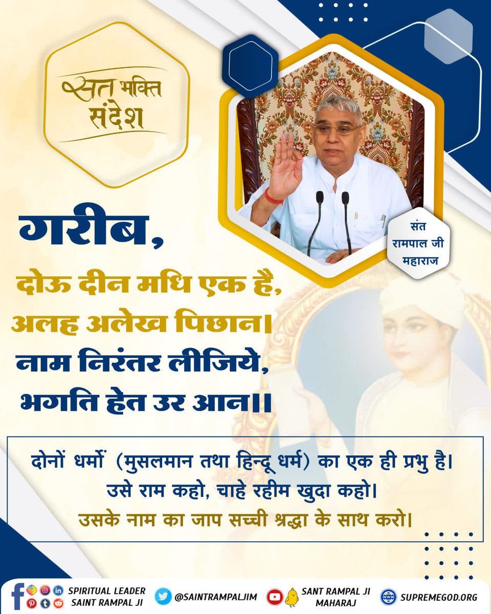 PoonamS03161633's tweet photo. #GodMorningWednesday 
गरीब,
संत रामपाल जी महाराज
दोऊ दीन मधि एक है, अलह अलेख पिछान। नाम निरंतर लीजिये, भगति हेत उर आन ||
#SaintRampalJiQuotes https://t.co/k0ZMJVro3d