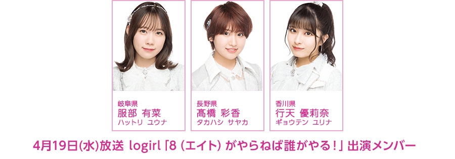 【NEWS】2023.04.17
4月19日(水)の「8（エイト）がやらねば誰がやる！」は服部有菜、髙橋彩香、行天優莉奈が出演！
akb48team8.jp/news/list/2023…