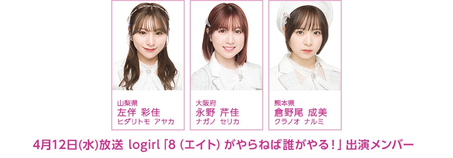 【NEWS】2023.04.10
4月12日(水)の「8（エイト）がやらねば誰がやる！」は左伴彩佳、永野芹佳、倉野尾成美が出演！
akb48team8.jp/news/list/2023…