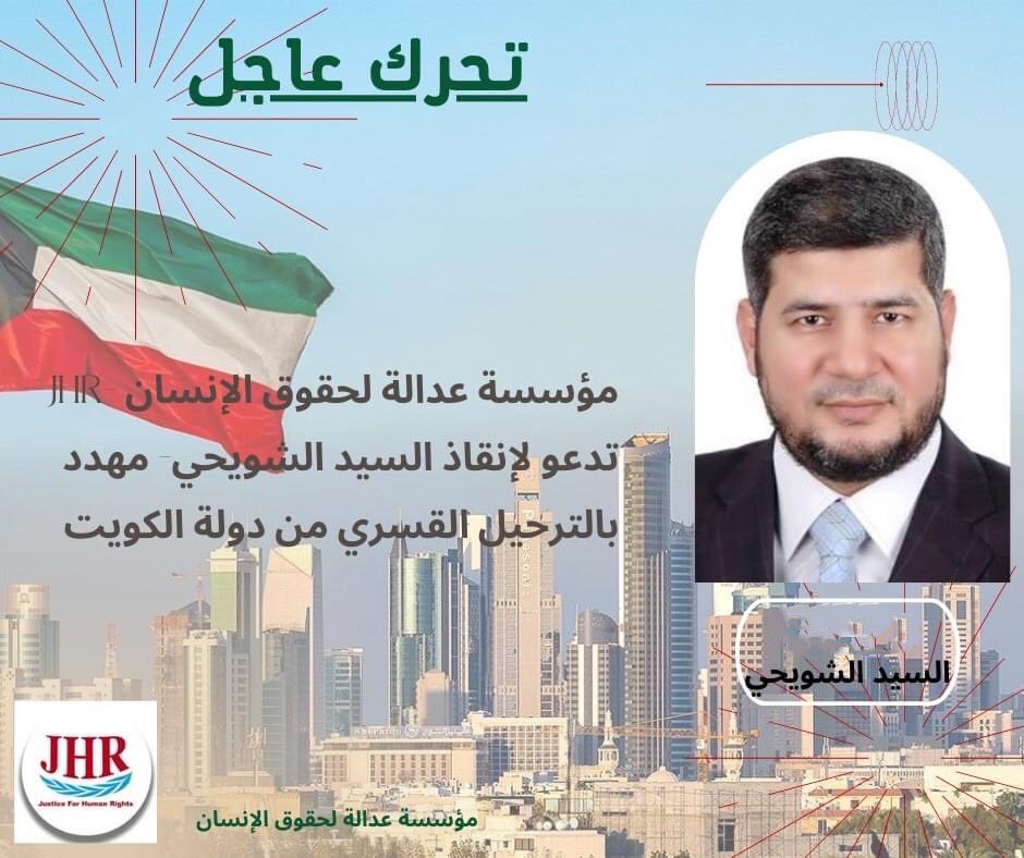 ندعو دولة #الكويت إلى وقف ترحيل السيد الشويحي قسرًا إلى مصر- الكويت من الدول المصدقة على اتفاقية مناهضة التعذيب،بموجب القانون رقم 1 لسنة 1996 ووفقا للمادة 70 من دستور  الكويت جزءً  من المنظومة التشريعية والقضائية الوطنية الكويتية، ويتعين عليها احترام العهود والمواثيق الدولية