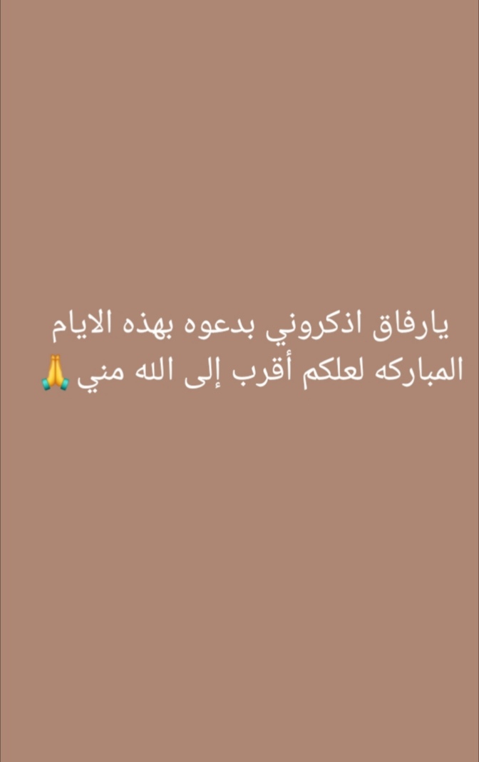 #الدعاء_في_عشر_ذو_الحجه

ايها الشعب التويتري استحلفكم بالله من رأى هذه التغريدة ان يذكرني بدعوه بهذه الايام المباركه لعلكم أقرب إلى الله مني 🙏

يسعد صباحكم🌷