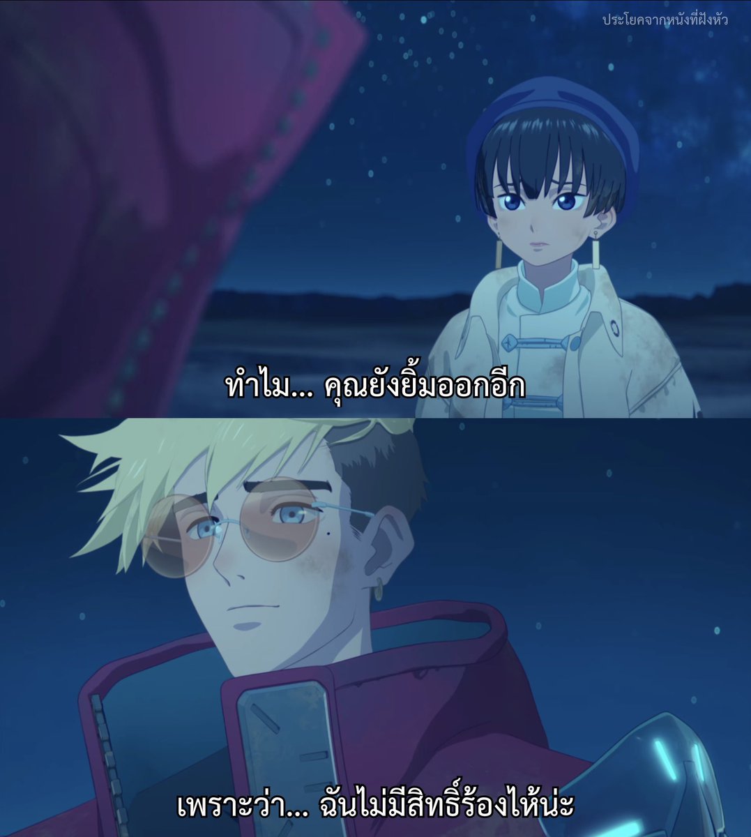 ฉันไม่มีสิทธิ์ร้องไห้

- Trigun Stampede -