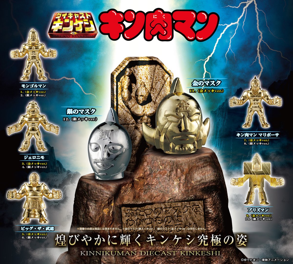 商品情報】 ／ #キン肉マン ダイキャストキンケシ4 （税込500円