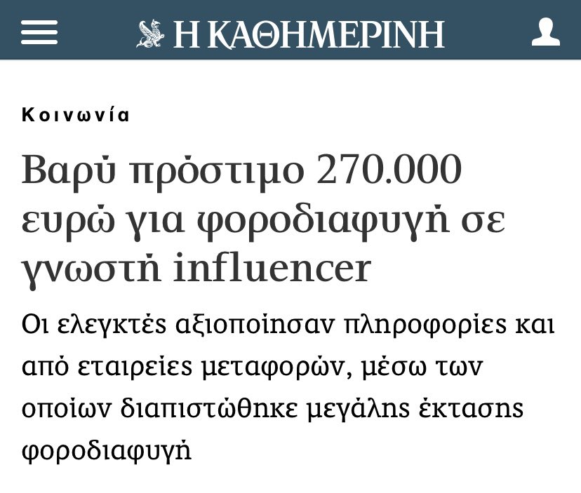 Μέσα στον Ιούνη, γνωστό μοντέλο ινφλουένσερ που φοράει ψηλό τακούνι κι έχει θεληματικό πηγούνι, έφαγε πρόστιμο 270.000 ευρώ και τα βρήκε λιγάκι μπαστούνι…
Αντί για Μύκονο τη βλέπω φέτος να κάνει διακοπές στη Γαστούνη.
Ποια λέτε να’ναι βρε παιδιά; 🤔🤔🤔
#Influencer