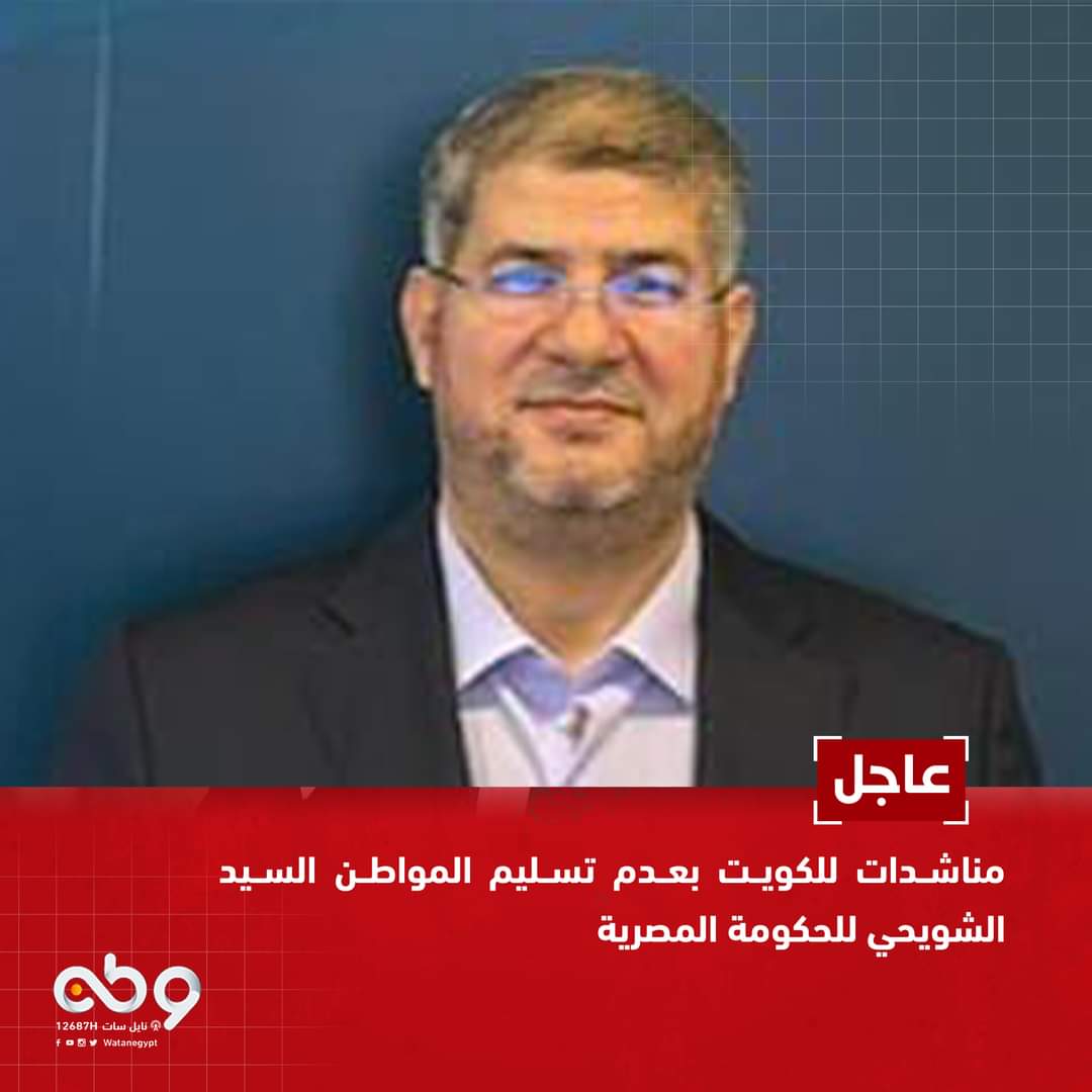 مناشدات للحكومة الكويتية بالإفراج عن المواطن #المصري الأصل السيد الشويحي وعدم تسليمه للنظام المصري