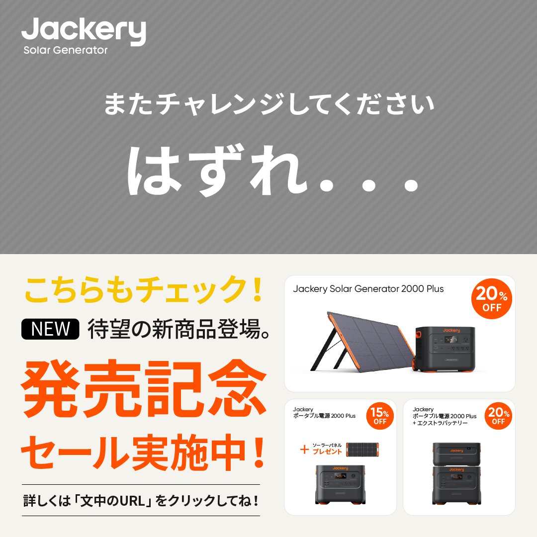 Jackery Japan【公式】 on Twitter