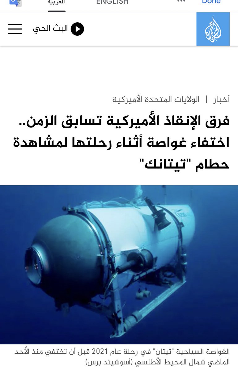غرقت تيتانك الاغنياء قبل مئة عام …فخلدتها  افلام السينما وذرف الكثيرون الدموع على جاك وروز …

والبارحة اختفت غواصة  (تيتان ) على متنها اثرياء اثناء رحلتها لمشاهدة حطام التيتانيك فتسابقت فرق الانقاذ للعثور عليها …

أما تيتانيك الفقراء ..فهي تغرق كل يوم واصحابها مجرد رقم …لا