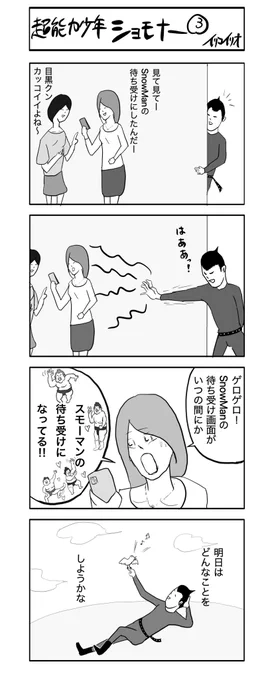超能力少年ショモナー3
#4コマ漫画 #超能力少年ショモナー 