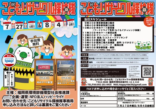 TwitFukuoka's tweet photo. 福岡県主催・無料イベント「こどもリサイクル探検隊」参加募集。詳細こちら→ https://t.co/RMF63aDdfK https://t.co/y2eYJRweF3