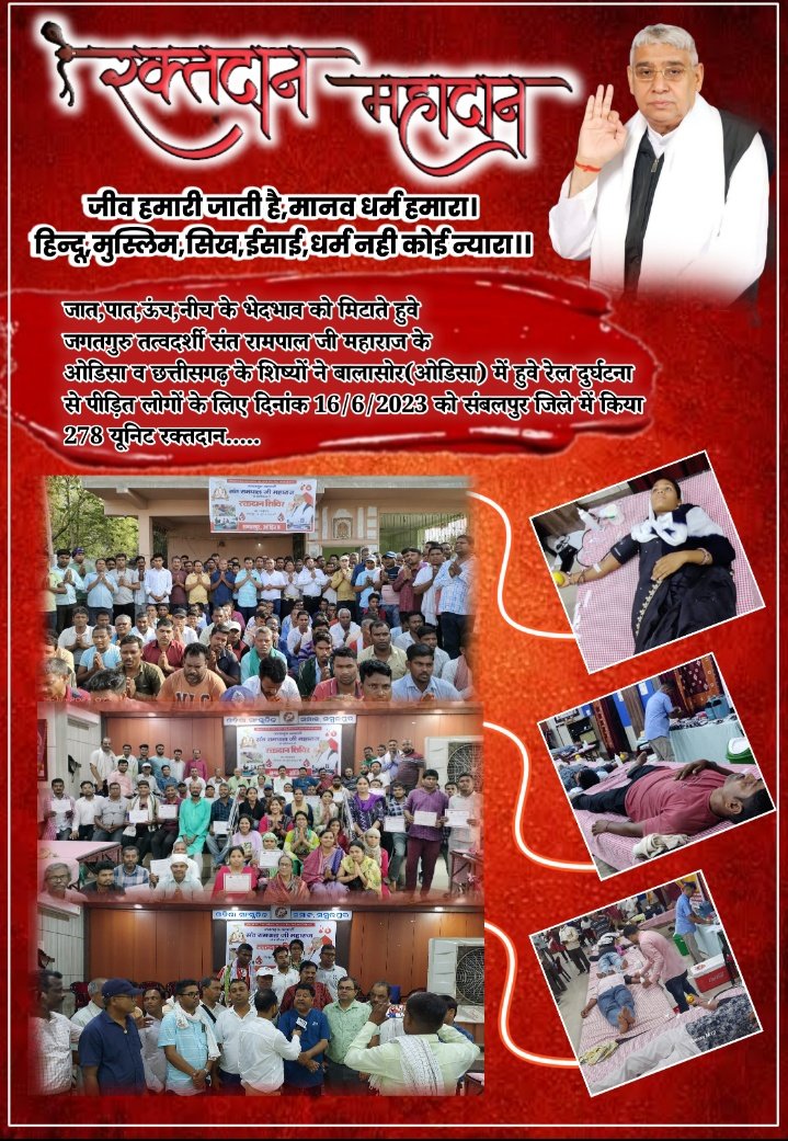 #GodMorningWednesday
रक्तदान महादान...

संत रामपाल जी महाराज के ओडिसा व छत्तीसगढ़ के शिष्यों ने बालासोर रेल हादसे में घायल हुए जरूरतमंद लोगों को संबलपुर (ओडिसा) में किया रक्तदान |
#SantRampaljiQuotes