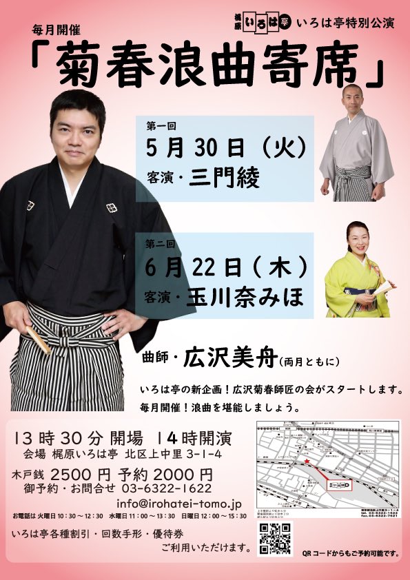 明日です! 広沢菊春師匠と浪曲を楽しむ会。 毎月開催「菊春浪曲寄席」 木戸銭2500円 予約2000円 ご予約→ irohateitomo@gmail.com 第二回 6月22日(木) 14時開演 客演:玉川奈みほ 曲師:広沢美舟 第三回 7月24日(月) 14時開演 客演:港家柳一 曲師:広沢美舟