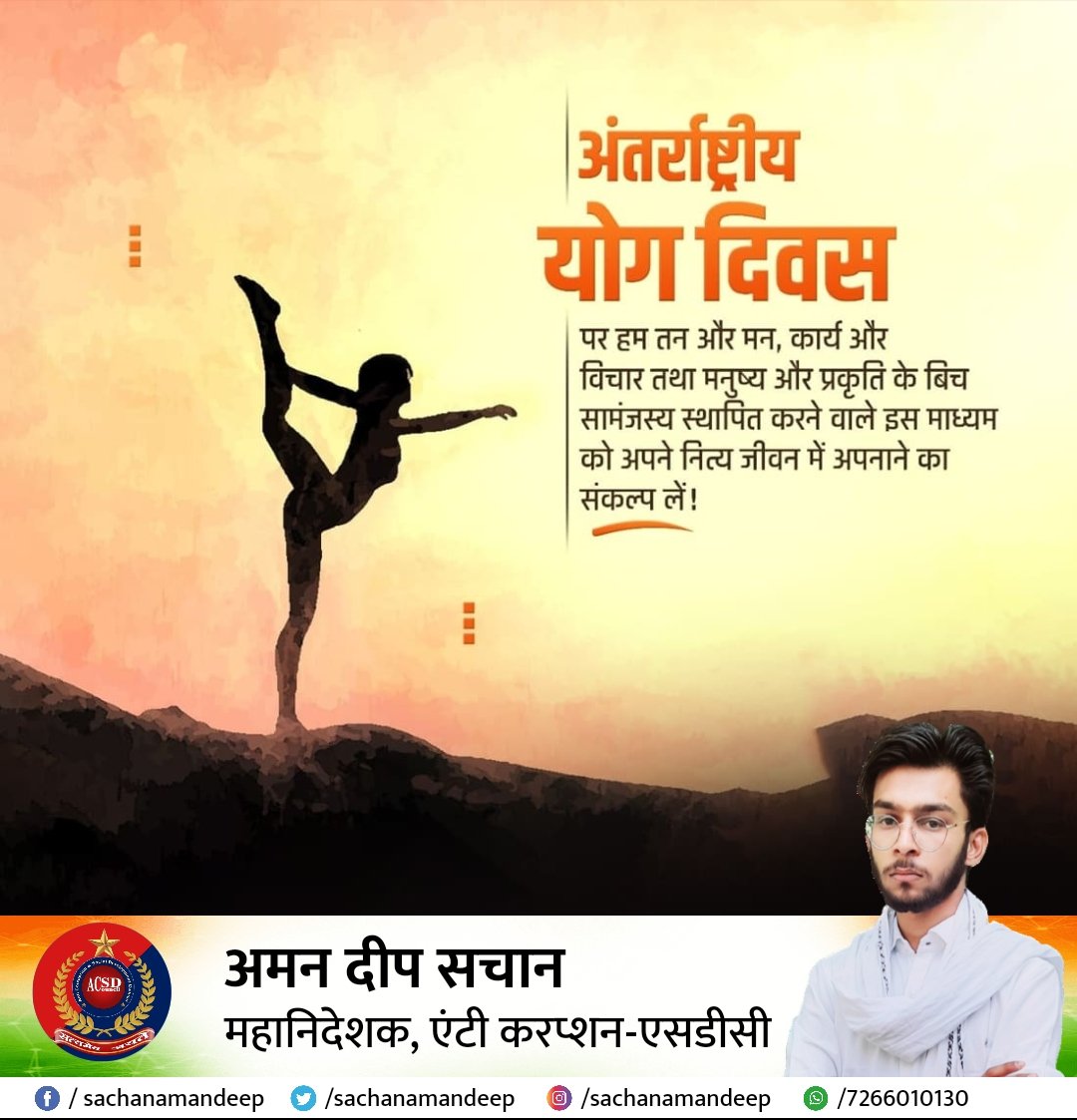 sachanamandeep's tweet photo. #अंतर्राष्ट्रीय_योग_दिवस हम तन और मन, कार्य और विचार तथा मनुष्य और प्रकृति के बीच सामंजस्य स्थापित करने वाले इस माध्यम को अपने नित्य जीवन में अपनाने का संकल्प लें.
#AmanDeepSachan #acsdchq #acsdcouncil #acsdc #anticorruptionsdc https://t.co/T73vRHsUu7