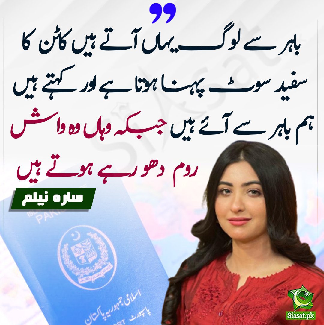 AhmadRehanKhan's tweet photo. واش روم کی صفائی اپنے خاندان کے لیے روزی کمانے ک�� حلال طریقہ ہے۔ جو لوگ لاڈ پیار کے پس منظر میں پیدا ہوتے ہیں اور پرورش پاتے ہیں وہ اسے نہیں سمجھ سکتے۔.                  

لوگ بیرون ملک تعلیم حاصل کرنا چاہتے ہیں، بیرون ملک شادی کرنا چاہتے ہیں، بیرون ملک سے آنے والے رشتہ داروں سے تحائف مانگتے ہیں لیکن ان کے خلاف زہر اگلنے میں اپنی زبان پر قابو نہیں رکھ سکتے۔

بنیادی طور پر یہ ان کی حسد ہے۔

یہی لوگ امریکہ میں مقیم پاکستانی تنظیموں سے درخواست کرتے ہیں کہ وہ انہیں مختلف پراجیکٹس کے لیے وزٹ ویزا سپانسر کریں۔ افسوس....