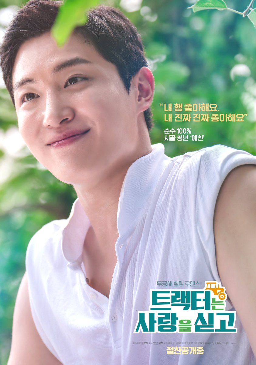 "예찬이 너 밖에 없다" 선율 ✨
"내 햄 좋아해요" 예찬 🌱

아련미 넘치는 선율과 잔망미 넘치는 예찬 그자체 캐릭터 포스터 공개 💚

#트랙터는사랑을싣고 #도원 #윤도진 #절찬공개중 #네이버시리즈온 #헤븐리