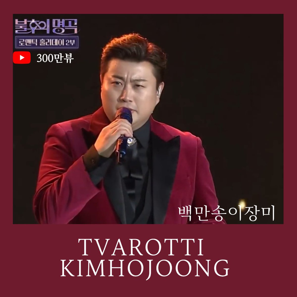 김호중 탄탄한보컬과 섬세한감정선으로
'백만송이장미' 를 새로운 명곡으로
탄생시키다~

#김호중_백만송이장미_300만뷰
#김호중_감동을_노래하는사람​
#김호중_빛이나는사람_1주년 #KIMHOJOONG
#TVAROTTI 
@hojoongofficial 

youtu.be/hFnyP-r5kjc