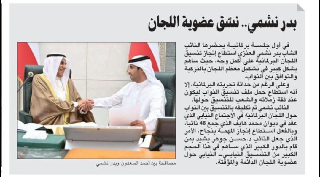 في اول جلسه برلمانية 
النائب #بدر_نشمي_العنزي استطاع انجاز 
 تنسيق اللجان البرلمانية علي اكمل وجه
عسي الله يوفقك لما فيه خير للبلاد والعباد