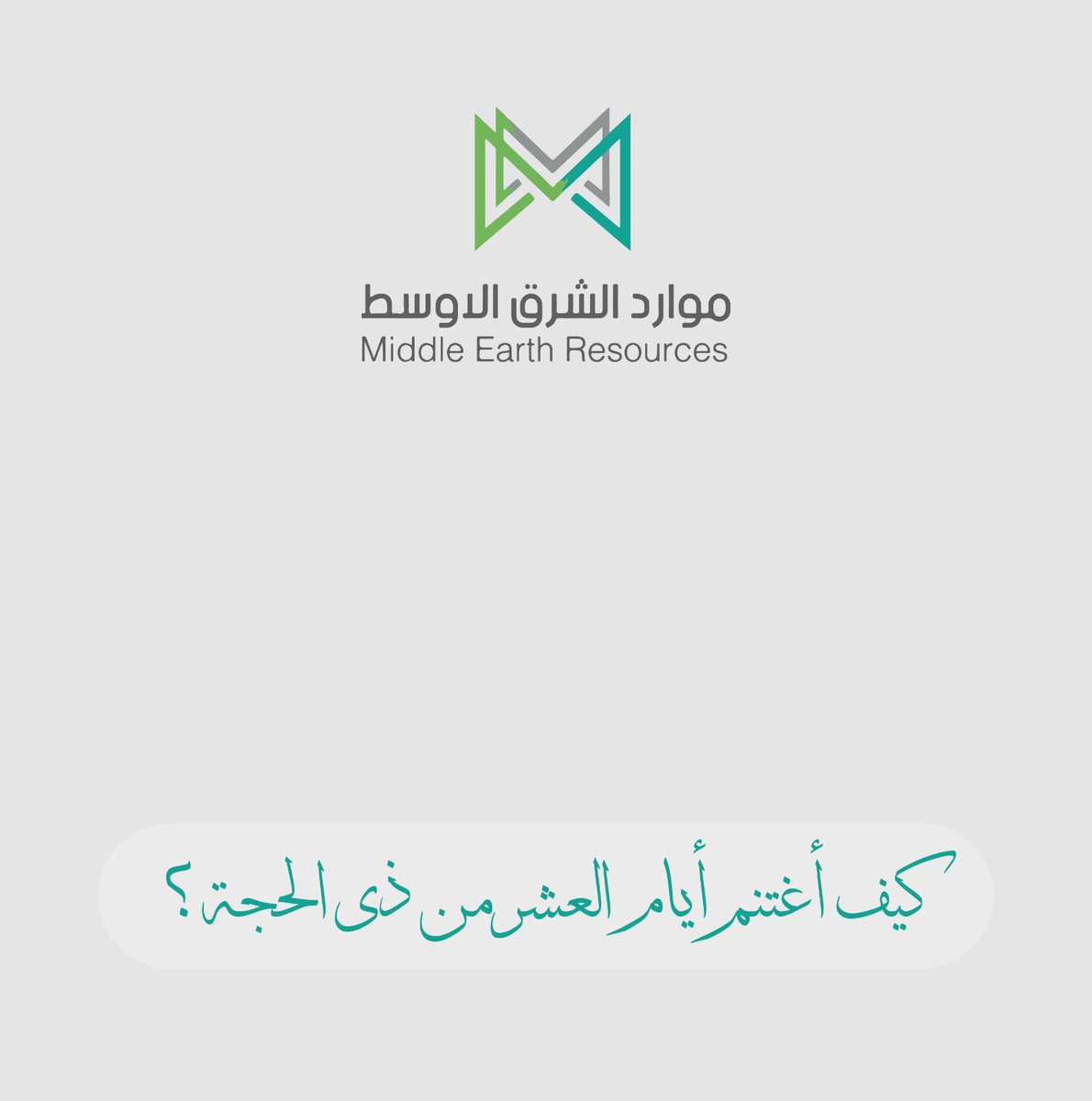 mertcomsa's tweet photo. #موارد_الشرق_الاوسط_للعمل_عن_بعد

#عشر_ذو_الحجه https://t.co/DrZl7iqAl9