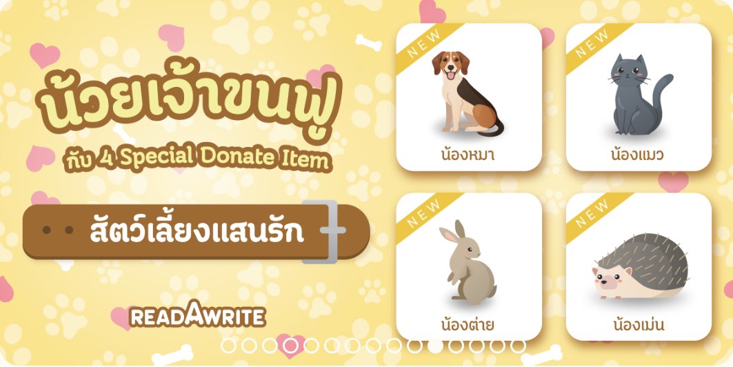 #แจกโดเนท เดือนมิ.ย. 🐳เปิดเรื่องใหม่
กติกา🧸รี +กดใจนิยายเรา + แปะนิยาย + บอกลำดับ❤️ที่กดด้วยน้า~
🐶 ×1
🐱 ×1
🐰 ×1
🦔 ×1
สุ่มอีก 1 (เลือกสัตว์ได้)
readawrite.com/a/56aa61d1f305…
🌳ประกาศ 27 มิ.ย. 66 เวลา 20:30 น.