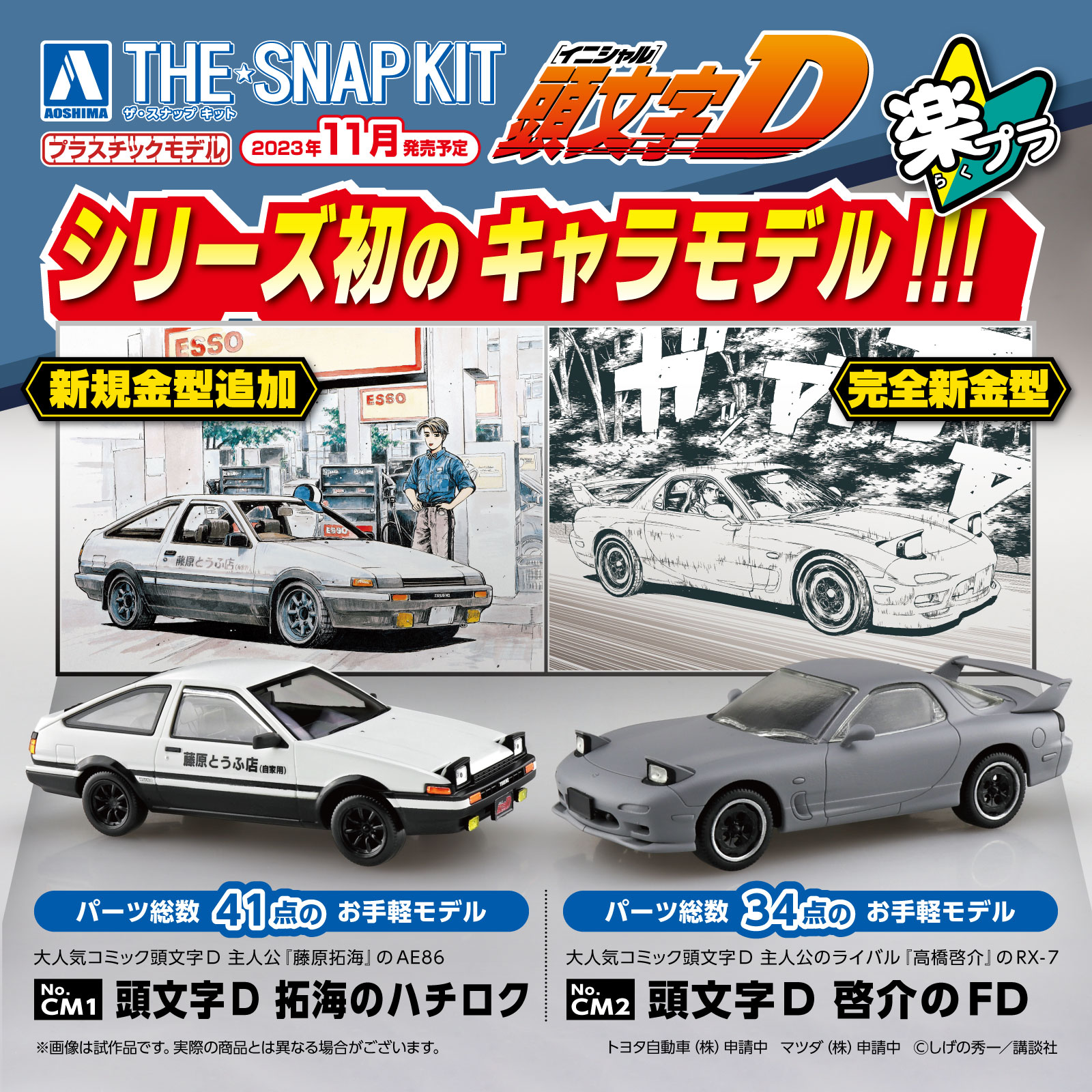イニシャルD スナップキット(楽プラ) 初回限定2台セット イニシャルD スナップキット(楽プラ) 初回限定2台セット
