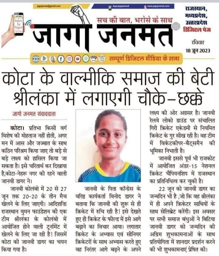 कोटा के वाल्मीकि समाज की बेटी श्रीलंका में लगाएगी चौके-छक्के।
#bhavadhasbharat 
#RaviSidhu 
098556 95383