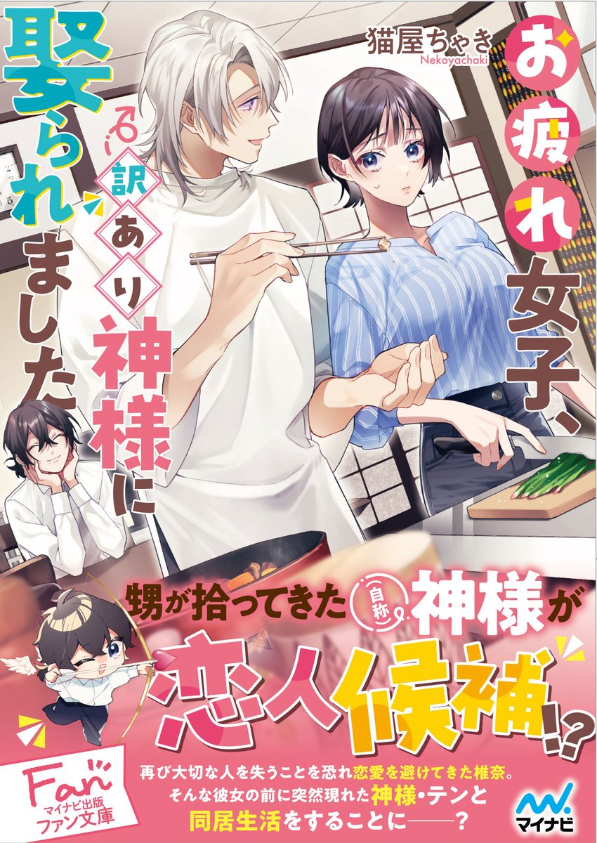 🍳6月22日(木)発売🍚 ◇ファン文庫様 『お疲れ女子、訳あり神様に娶られました』(著:猫屋ちゃき先生) イラスト担当させていただきました! よろしくお願いします!✨ Amazonさん: