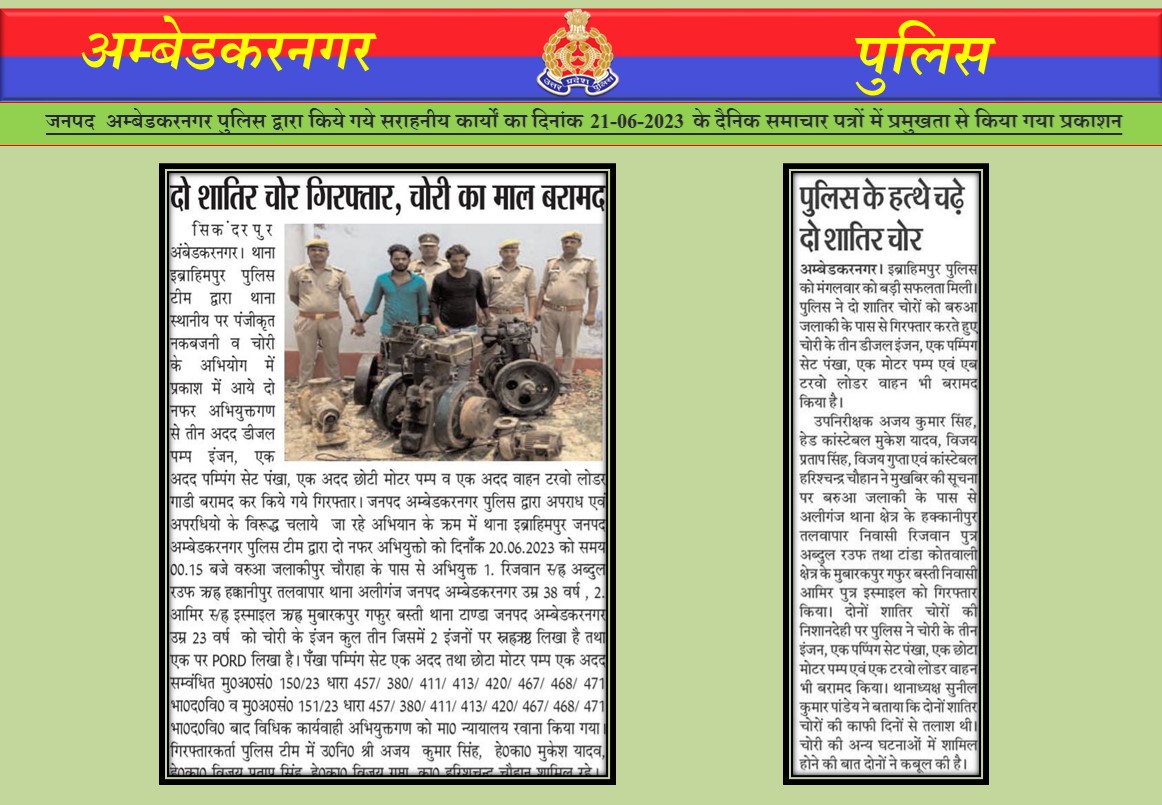 जनपद अम्बेडकरनगर पुलिस द्वारा किये गये सराहनीय कार्यों का दिनांक 21.06.2023 के दैनिक समाचार पत्रों में प्रमुखता से किया गया प्रकाशन।
#UPPoliceInNews
#ABNPoliceInNews
#ambedkarnagarpolice
#UPPInNews
#UPPoliceInNews