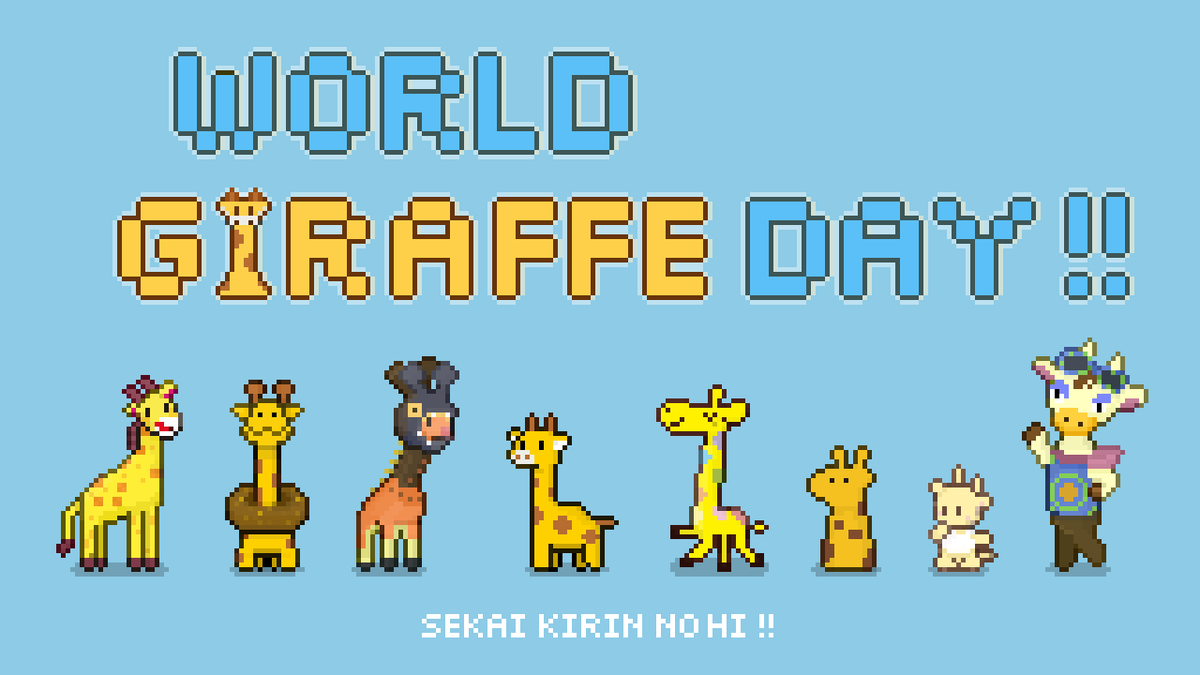 6/21は世界キリンの日だそうです
#WorldGiraffeDay2023