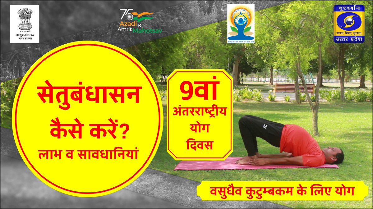DDUttarPradesh's tweet photo. जानिए
सेतुबंधासन कैसे करें ? लाभ और सावधानियां।
▶️https://t.co/hj7sDGASPL

#InternationalDayofYoga2023 #IDYArctictoAntarctica #YogaforVasudhaivaKutumbakam #HarAnganYoga #YogaBharatMala #YogaOceanRing #YogaMyPride https://t.co/MvBaV0QJ2z