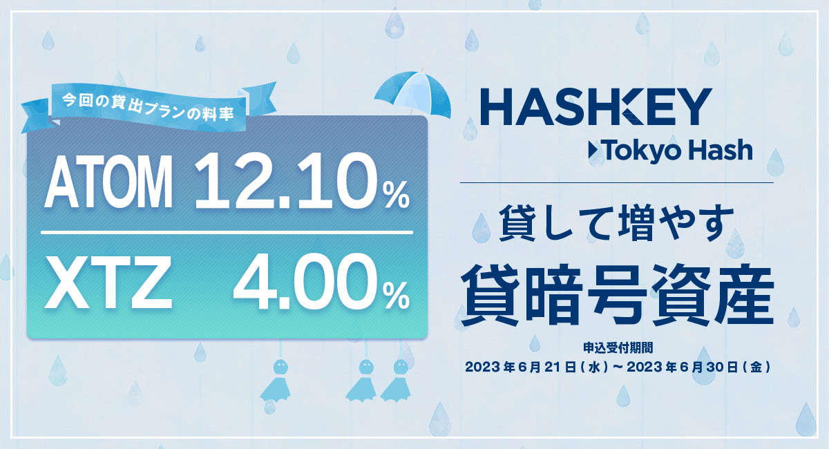 東京ハッシュの #貸暗号資産
新規お申込受付を開始！

▼対象コイン
ATOM／XTZ

年率は画像よりご確認ください。
▼詳細はこちら
tokyohash.jp/news/20230621/…
#暗号資産 #仮想通貨 #ATOM #XTZ #東京ハッシュ