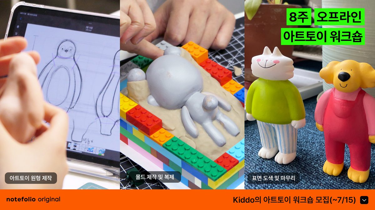 notefolio's tweet photo. 🚨 아트토이 워크숍  얼리버드 종료 임박!(~6/22)
사는 것도 좋지만 내 손으로 직접 만든 아트토이 어때요?
8주간 원본 제작부터 복제/도색/마무리까지 직접 알려드려요 :)

📍일자: 2023년 7월 16일 오후 6시(매주 일요일/8회)
📍자세히 알아보기: https://t.co/2s8uYvrnGR https://t.co/PQLvblnogo