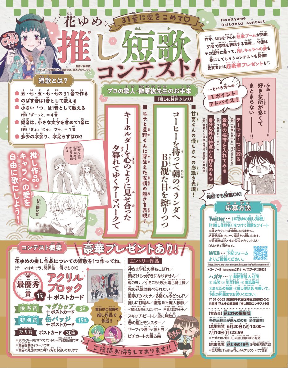 /
📣#花ゆめ推し短歌 コンテスト開催中❣️
\

花ゆめの推し作品への愛を短歌にしよう♩

応募詳細は #花とゆめ 14号、またはこちらの画像からご確認ください!

※画像内容は誌面記事と同様です。

WEB版の応募詳細は
このあとのツリー投稿をチェック✨ 