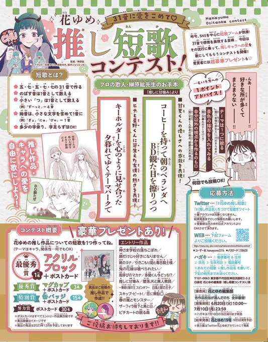 /
📣#花ゆめ推し短歌 コンテスト開催中❣️
\

花ゆめの推し作品への愛を短歌にしよう♩

応募詳細は #花とゆめ 14号、またはこちらの画像からご確認ください!

※画像内容は誌面記事と同様です。

WEB版の応募詳細は
このあとのツリー投稿をチェック✨ 