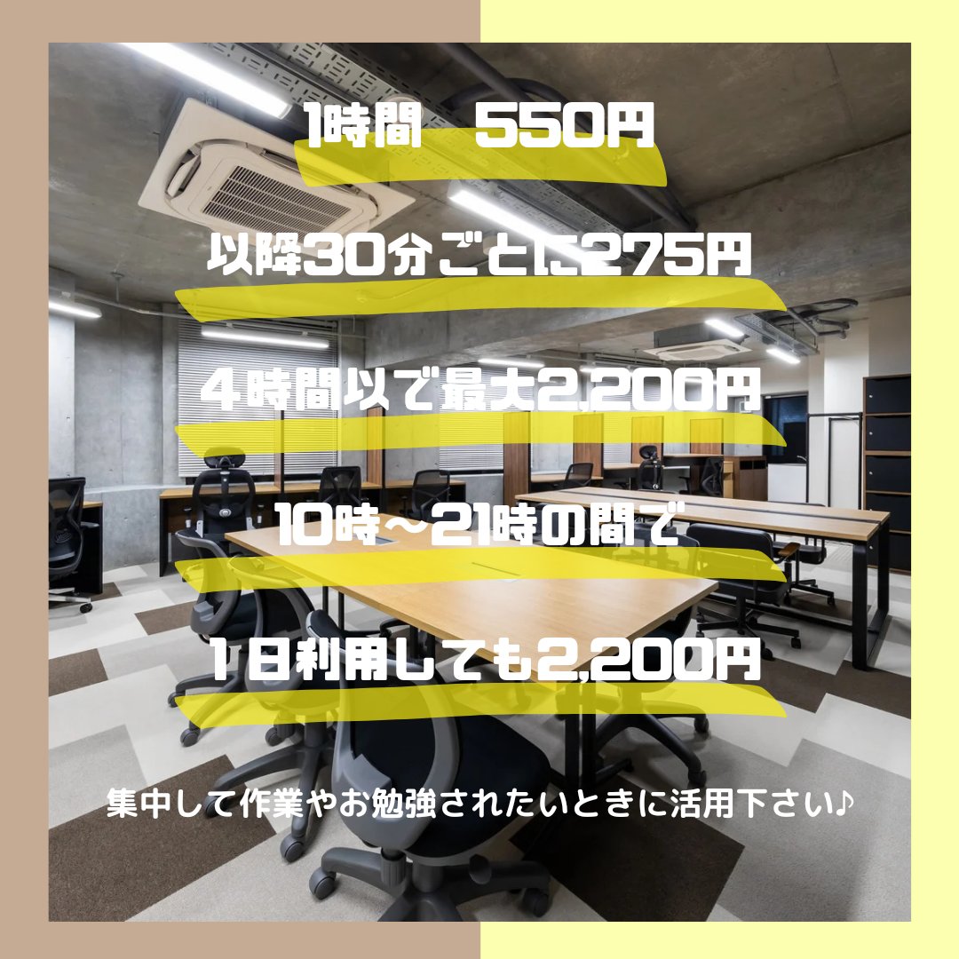 AMOREA_OFFICE's tweet photo. ドロップイン料金についてご紹介します😌✨

1時間550円から利用できるコワーキングスペースは、1日利用してもなんと2,200円です🌟

自宅だと集中できないときは、いつもと違う場所で作業することではかどることもあります💡

ぜひ、一度オフィスAMOREAに足をお運びくださいませ😌✨ https://t.co/d5BCL4xQHx