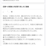 こんなことってある!？まさかの『内定取り消し』・・あまりに酷いメール内容に絶句