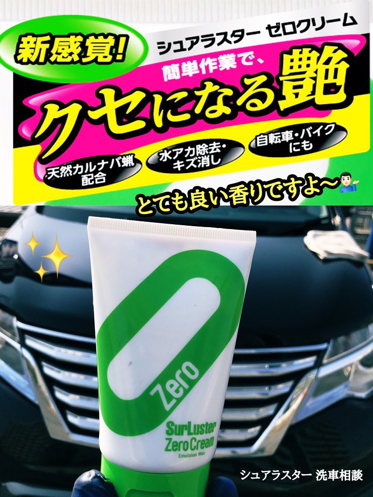大変お待たせしました💁🏻‍♂️
✨新商品✨シュアラスターゼロクリーム販売開始のお知らせ – SurLuster（シュアラスター）オフィシャルサイト surluster.jp/news/zerocream…