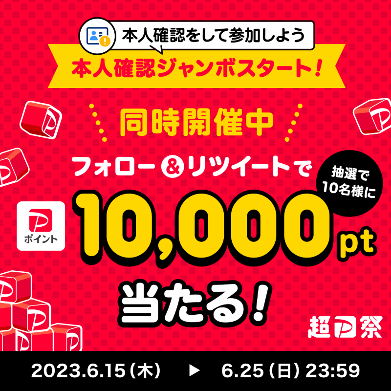 PayPayOfficial's tweet photo. ／
🏮#超PayPay祭 Twitterキャンペーン開催中🏮
＼

#本人確認ジャンボ の参加には本人確認が必要です🎯
まだの方は申請して参加しよう

@PayPayOfficialをフォロー&amp;RTで1万ポイントを10名様に🎁
〆6/25 23:59

#PayPayで本人確認ジャンボスタート を付けて、夏に向けて買っておきたいものを教えてね💬