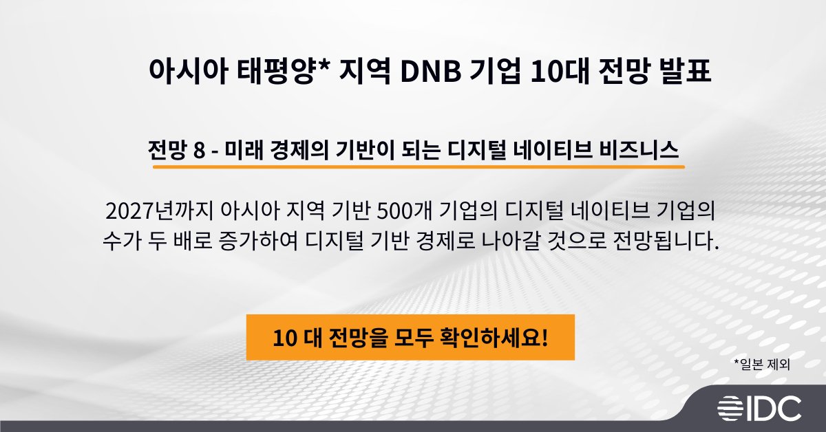 IDC에 따르면 디지털 네이티브 비즈니스(DNB) 기업은 팬데믹으로 인한 여러 어려움에도 적극적으로 디지털 채널과 기술을 활용하여 비즈니스 혁신을 이룬 것으로 나타났습니다. 다양한 인사이트를 무료로 제공되는 IDC 발췌리포트에서 확인하세요!

➡️DNB 자세히 보기: bit.ly/41fueTB