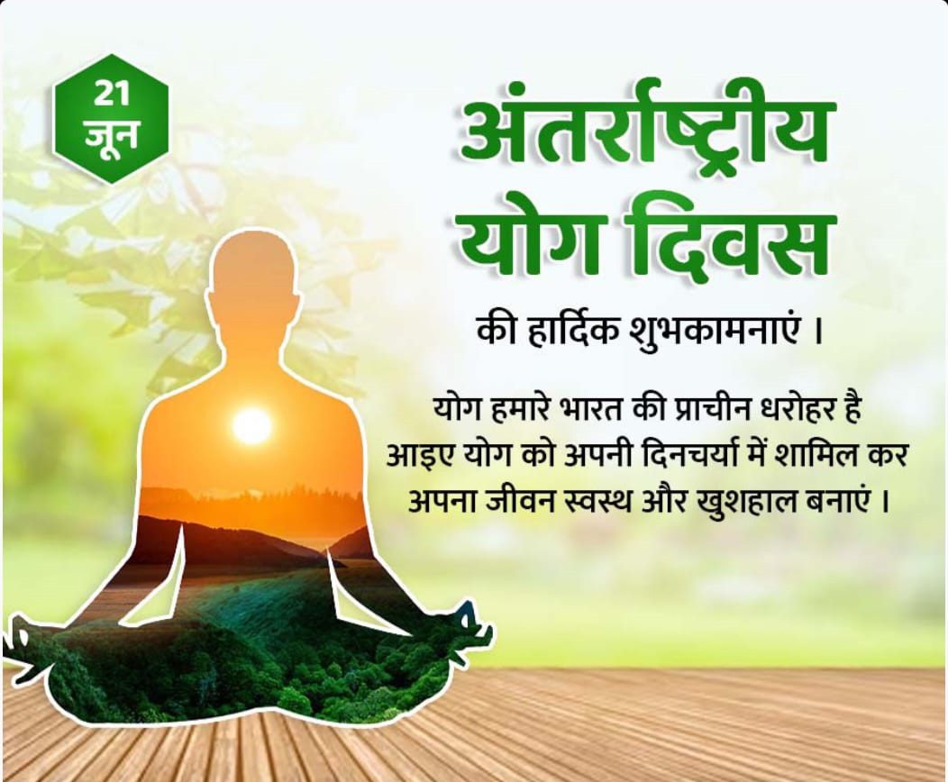 सभी को अंतरराष्ट्रीय योग दिवस की हार्दिक शुभकामनाएं, आइये संकल्प लें कि हम योग को अपने जीवन में नियमित रूप से अपनाएंगे।