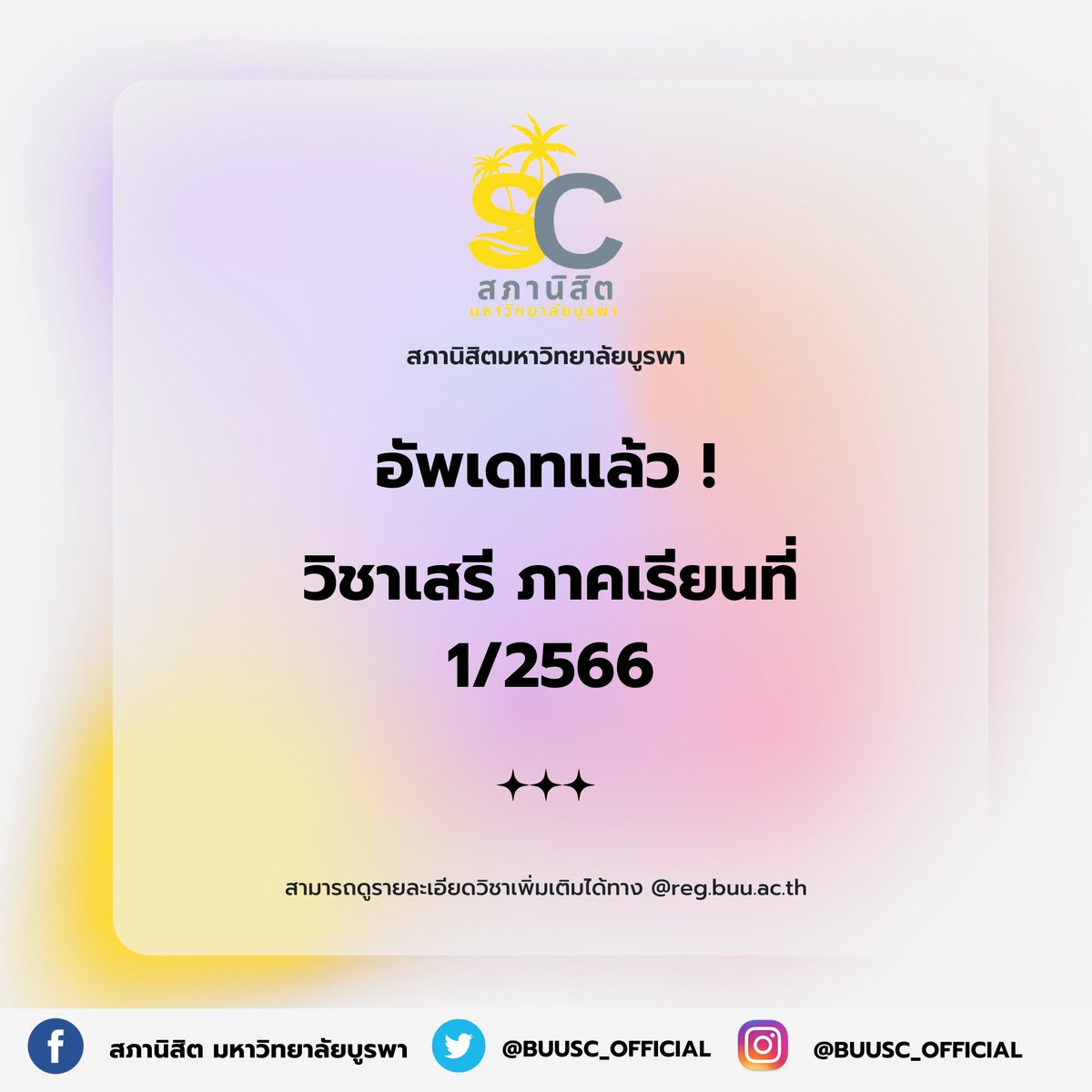 มาช้าแต่มานะ ! อัพเดตรายวิชาเสรี ภาคเรียนที่ 1/2566 🥳
23429164 ภาษาเกาหลีเพื่อการสื่อสาร
23529164 ภาษาจีนกับวัฒนธรรมการสื่อสาร
23629164 ภาษาญี่ปุ่นเพื่อการสื่อสาร
23639264 ภาษาญี่ปุ่นเพื่ออาชีพ

#สภานิสิตเพื่อมวลนิสิต #สภานิสิตมหาวิทยาลัยบูรพา #ทีมบูรพา #BUUSC