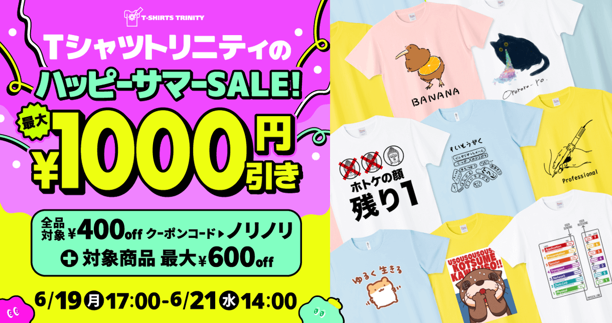 tshirtstrinity's tweet photo. 💥今日14時まで!!
📢ハッピーサマーセール開催中!

⏰開催期間⏰
2023年6月19日17:00~6月21日14:00

🎟全品400円引きクーポン配信+最大600円引きセール!
クーポンコード▶︎ノリノリ

詳細はこちら▼
https://t.co/6ZWCH2HDpI

セール会場▼
https://t.co/7kuG1BoL1Z

#Tシャツトリニティ #セール https://t.co/azjd0pDxiZ