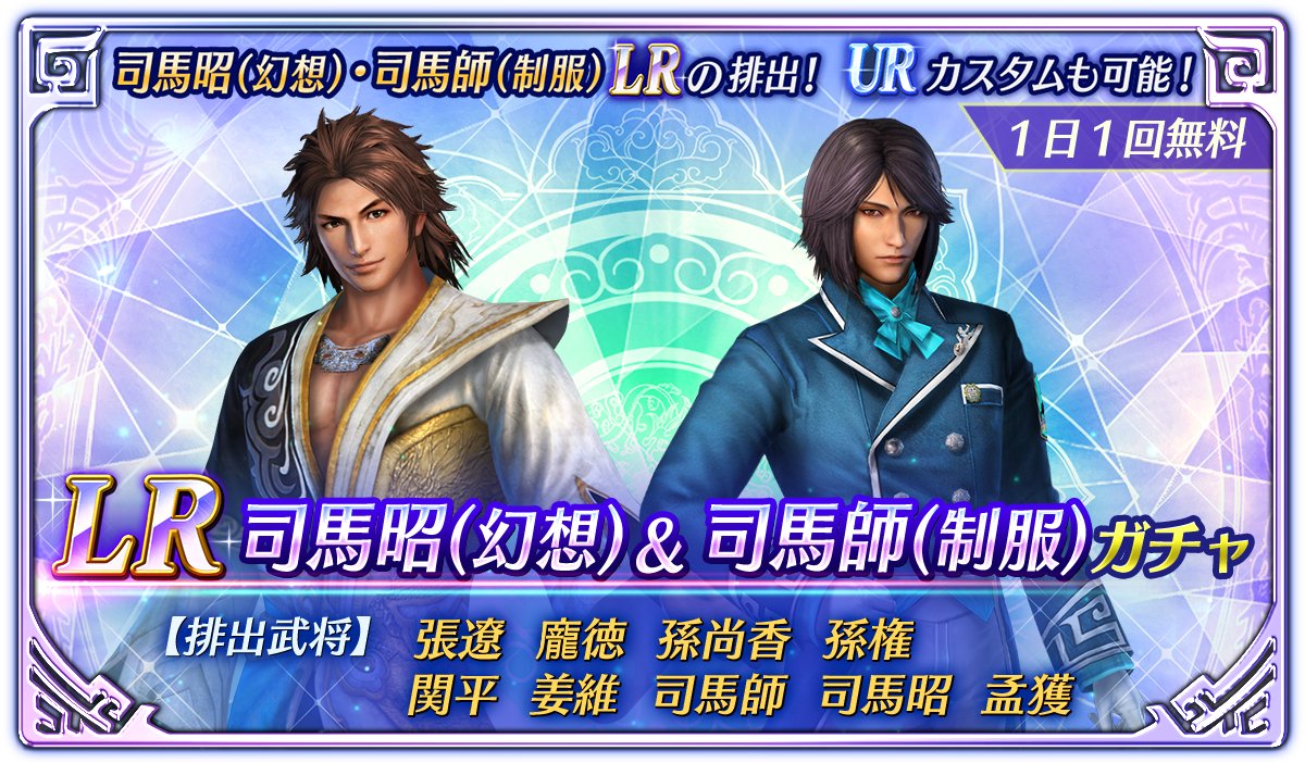 鈴木P】アプリ #真・三國無双 司馬昭(幻想)・司馬師(制服)のLR排出