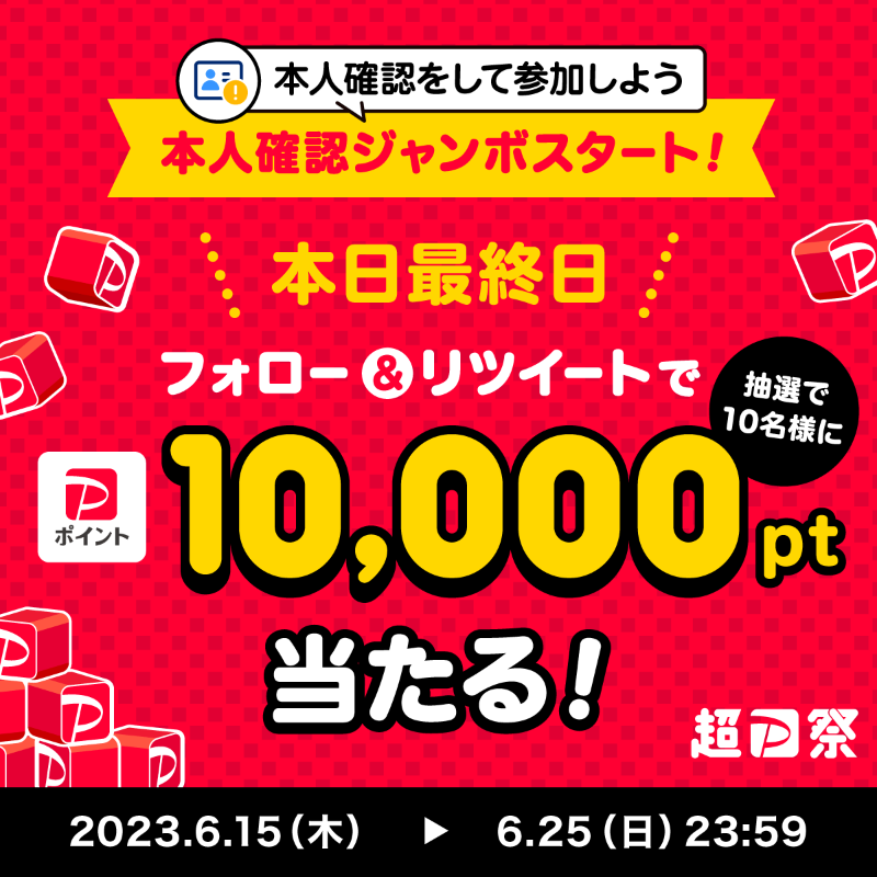 PayPayOfficial's tweet photo. ／
#超PayPay祭 Twitterキャンペーン最終日🏮
＼

#本人確認ジャンボ の参加には本人確認が必要です🎯
まだの方は申請して参加しよう🪪

@PayPayOfficialをフォロー&amp;RTで1万ポイントを10名様に🎁
〆6/25 23:59

#PayPayで本人確認ジャンボスタート を付けて、休日を楽しむために買いたいものを教えて💬