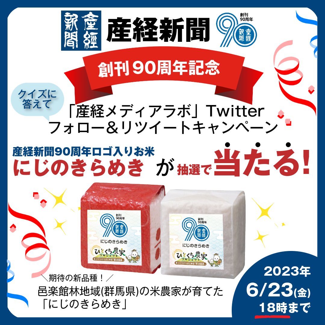 Sankei_SalesAdv's tweet photo. ／
🎉産経新聞創刊90周年記念
「産経メディアラボ」Twitterフォロー＆リツイートキャンペーン🎉
＼
おかげさまで産経新聞は創刊90周年を迎えました！
感謝の気持ちを込めて、Twitterキャンペーンを実施中です🥳
ご応募は6月23日(金)18時まで。
アカウントの固定ツイートをご覧の上、どしどしご応募ください！

そういえば💭産経新聞を創刊した前田久吉さんは、後に東京のシンボルを建てたんですよ🗼
#産経新聞 #産経新聞90周年 #創刊90周年 #新聞 #ありがとう #キャンペーン #プレゼント #小ネタ