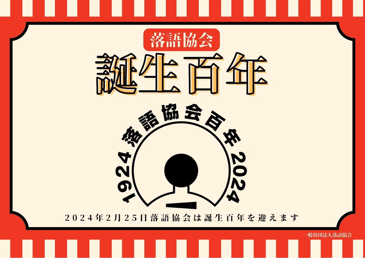 【落語協会誕生百年まで、あと249日】

本日は米粒写経・サンキュータツオさんのお誕生日だよ。