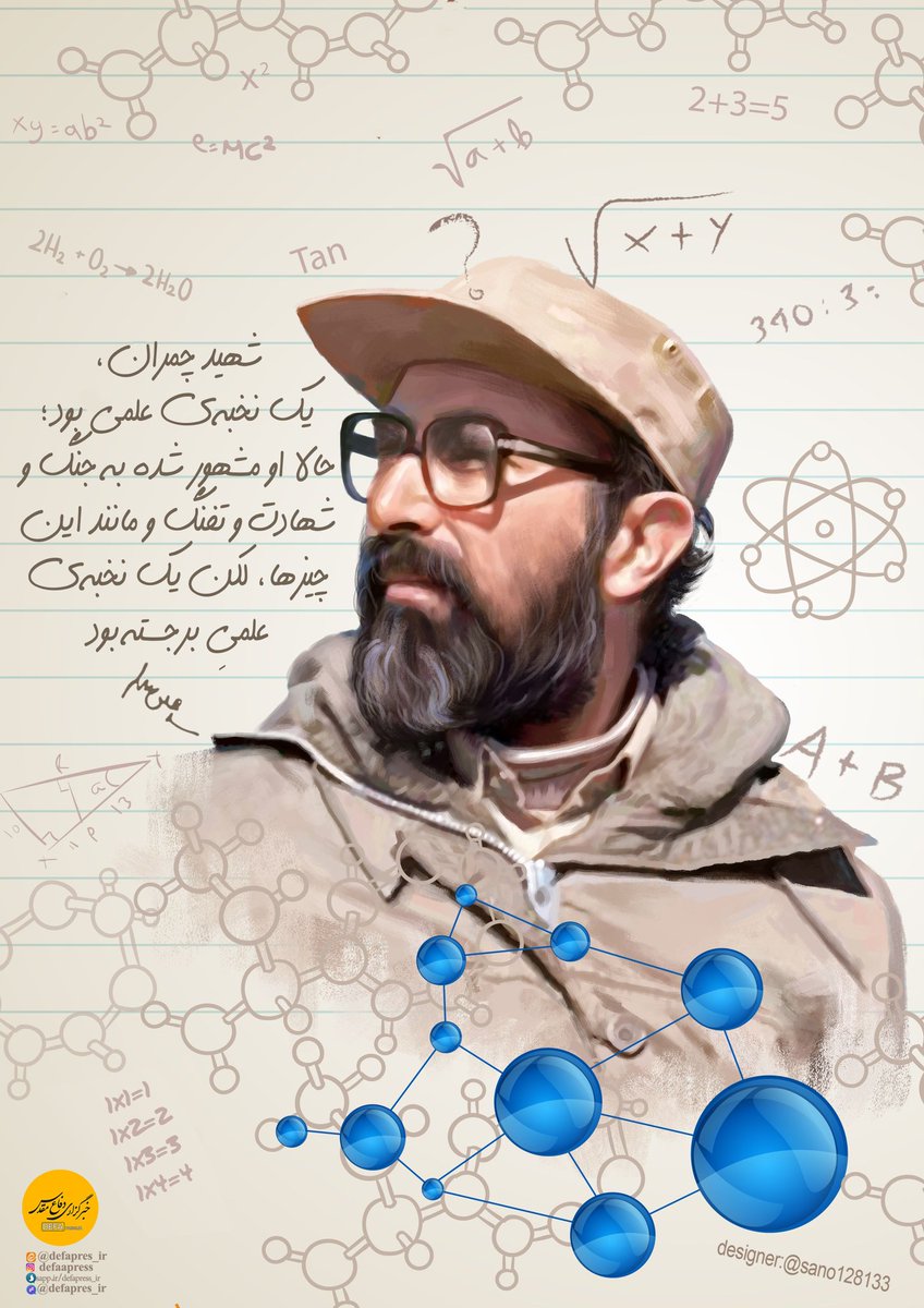 #شهید_چمران یک نخبه علمی بود؛حالا او مشهور شده به جنگ وشهادت و...
#خادم_انقلاب