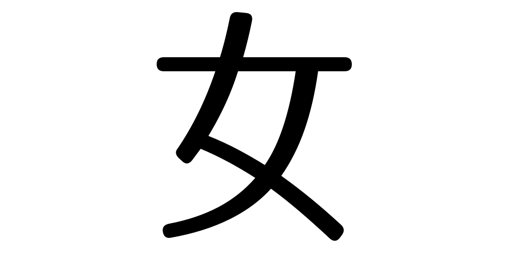jlpt5_3's tweet photo. woman https://t.co/UmzoFD5LFb #kanji #japanese https://t.co/WvEOqV5rQe